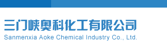 日逼操视频网址导航三门峡奥科化工有限公司